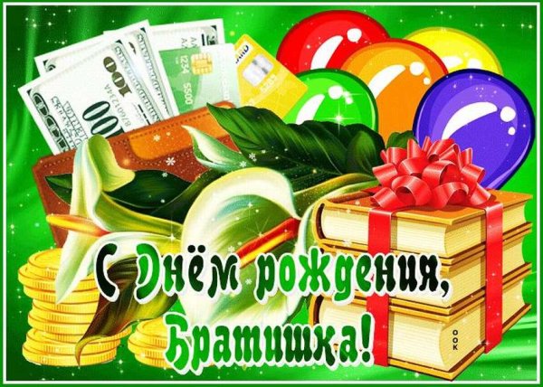 Поздравления с днём рождения брату