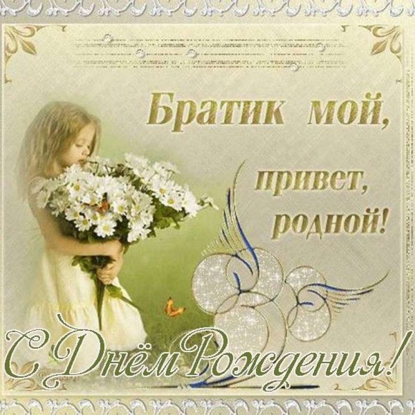 С днём рождения брату