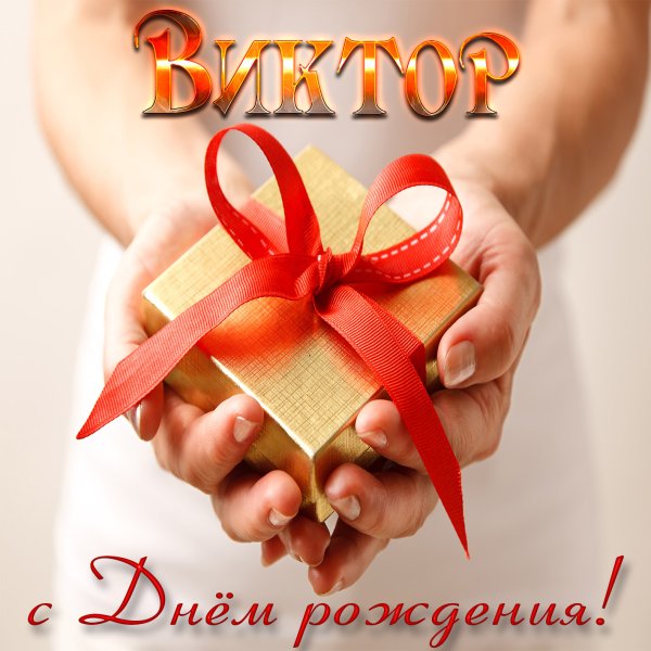 Поздравления с днём рождения бр