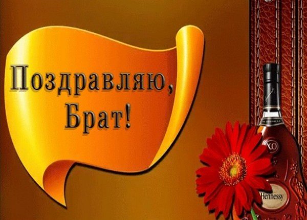 С днём рождения брату