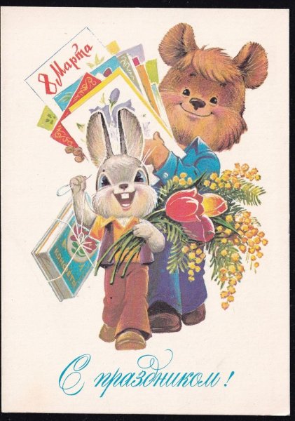 Зарубин открытки 8 марта