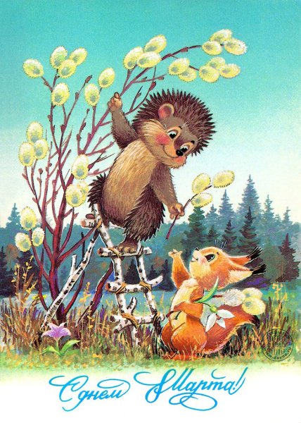 Советские открытки с 8 мартом