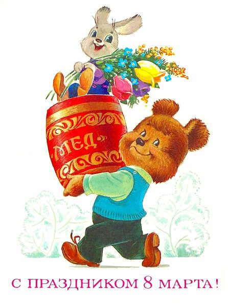 Советские открытки с 8 марта кот Леопольд