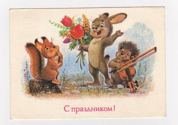 С 8 марта ретро