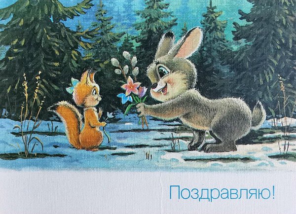 Открытки Владимира Зарубина с 8 марта