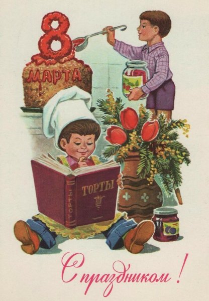 Открытки с 8 марта СССР Зарубин