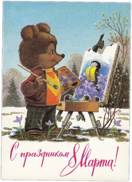 Зарубин открытки 8 марта