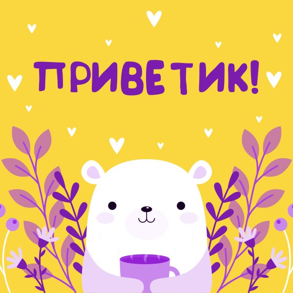 Открытки привет милый