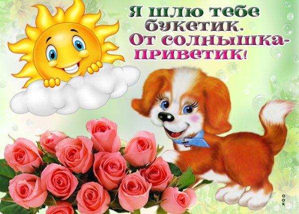 Открытки приветик тебе букетик