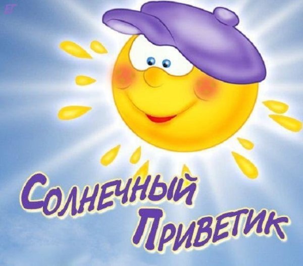 Открытки привет