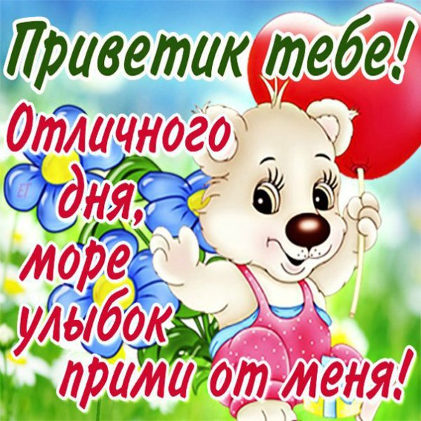Открытки привет