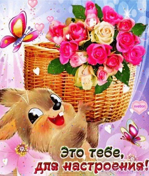 Тебе для настроения