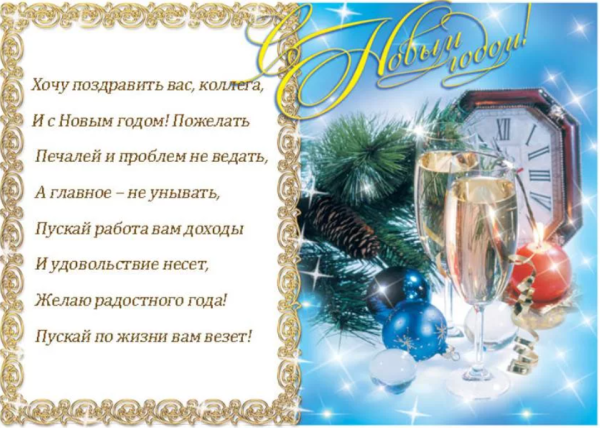 Поздравление смновым годом коллегам