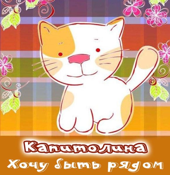 Открытка «я скучаю»