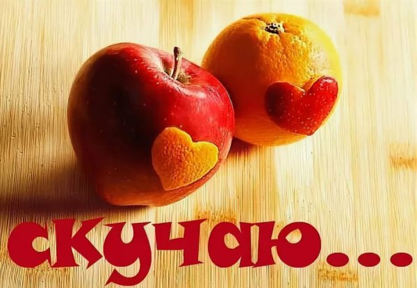 Картинки я скучаю