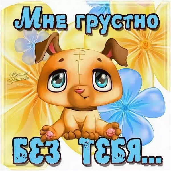 Я скучаю по тебе