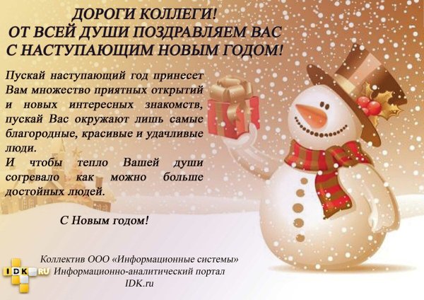 Новогодние поздравления
