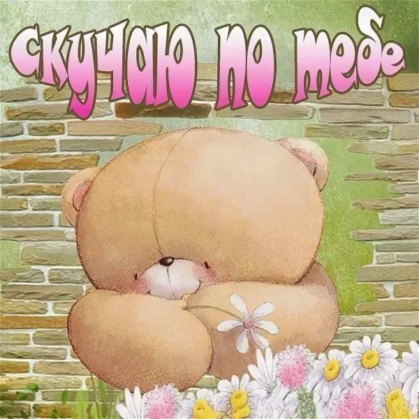 Красивая открытка скучаю