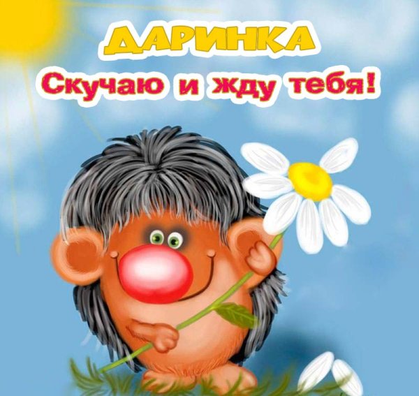 Скучаю картинки