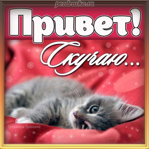 Открытки скучаю по тебе