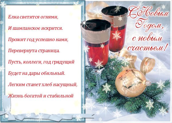 Поздравление с новым годом партнерам