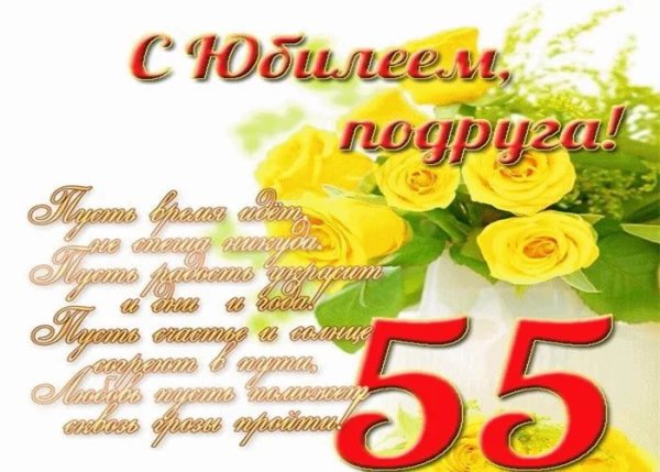 Поздравление с юбилеем 55 женщине