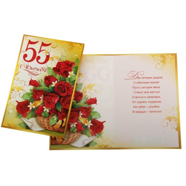 С юбилеем 55