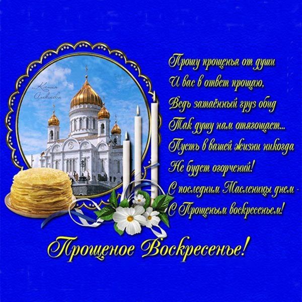 Поздравления с пращённым воскресенье