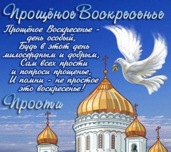 Прощеное воскресенье открытка