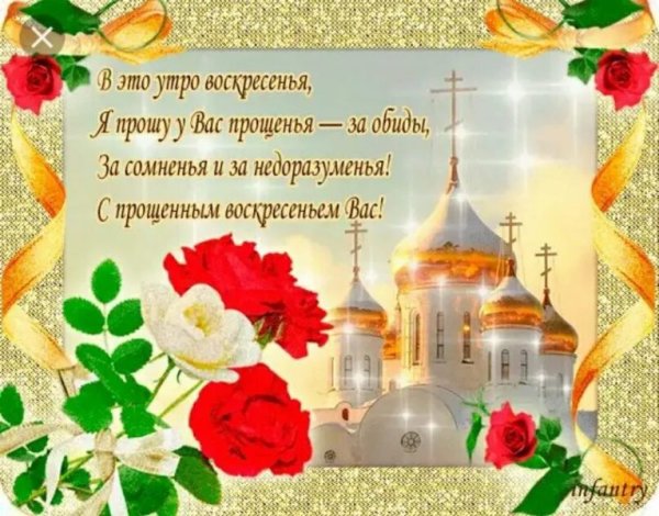 С прощенным воскресеньем