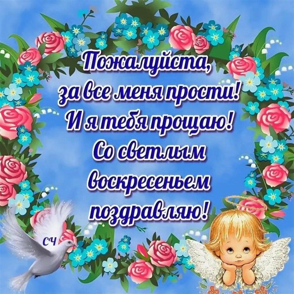 С прощенным воскресеньем православные