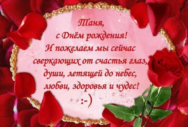 Поздравления с днём рождения Татьяне