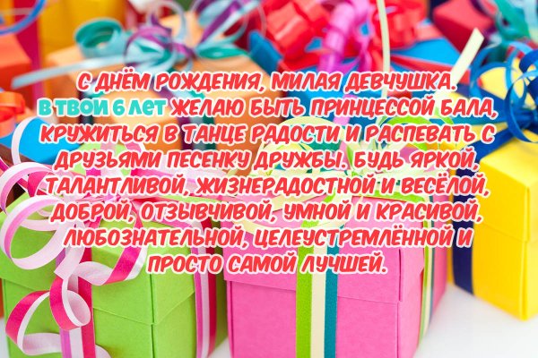 Поздравлегиес днем рождения девочке 6 лет