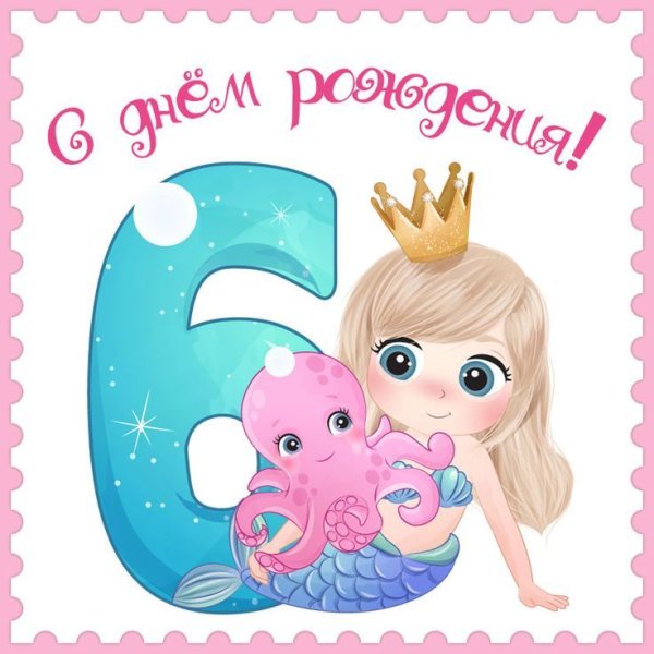 6 Лет девочке поздравления