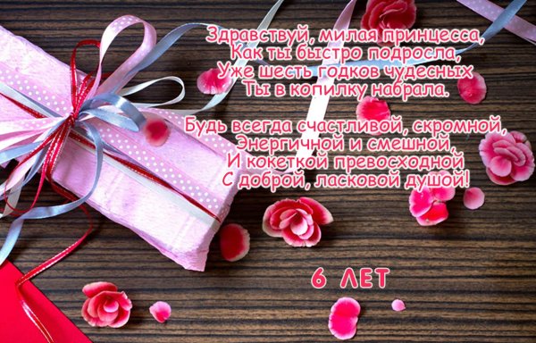 6 Лет девочке поздравления