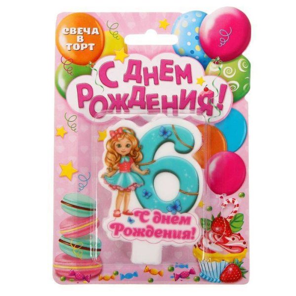 С днем рождения 6 лет