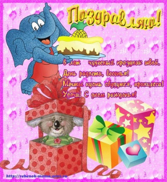 С днем рождения 6 лет