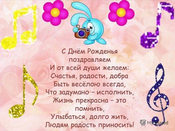 Поздравления для девочек