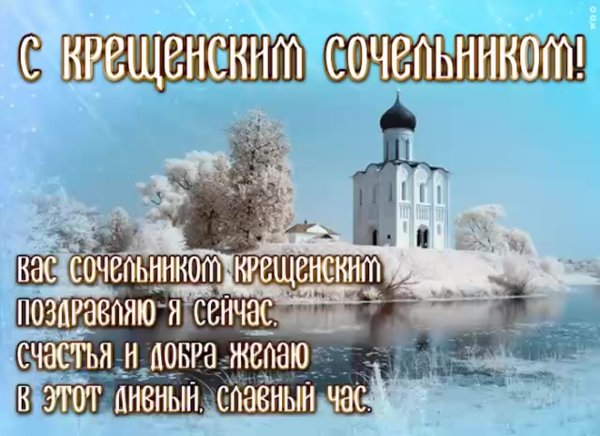С крещенским Сочельником открытки