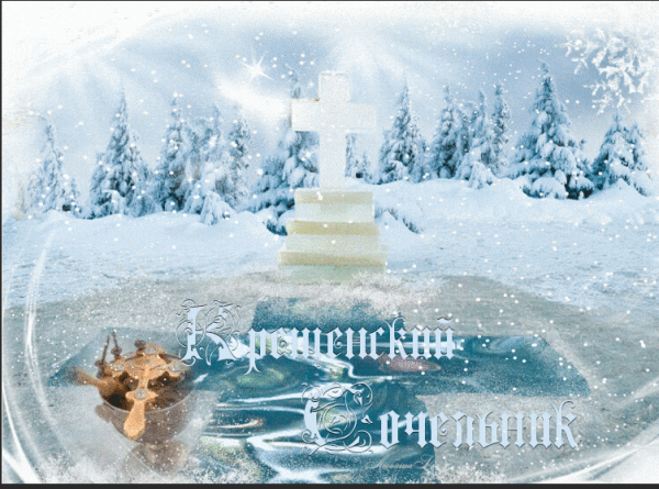 Поздравление с крещенским Сочельником