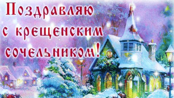 С крещенским Сочельником