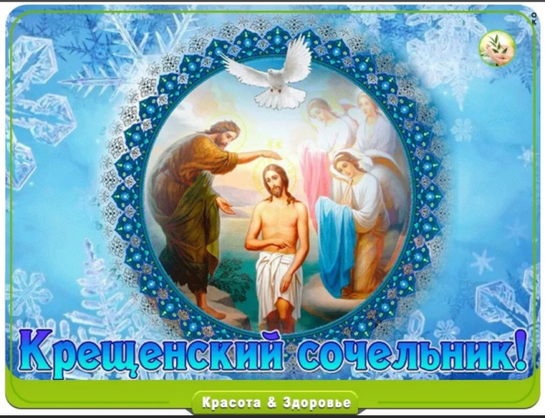 С Сочельником и наступающим Крещением