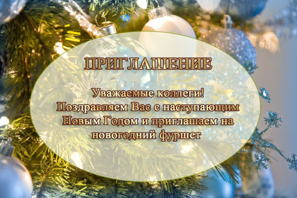Приглашение на новогодний корпоратив