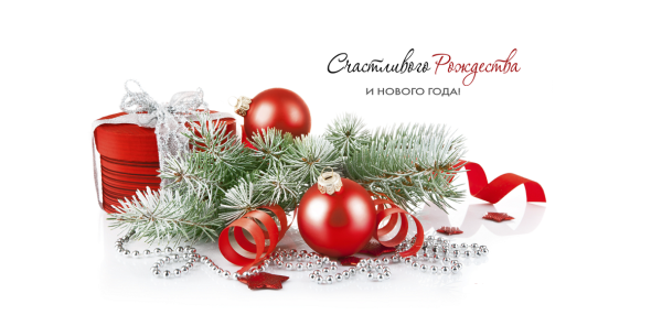 С наступающим новым годом и Рождеством