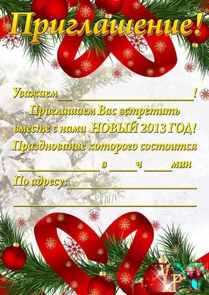 Приглашение на новый год