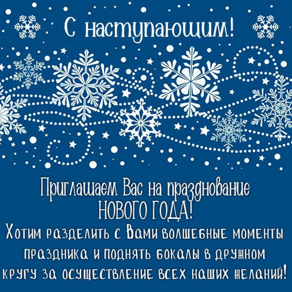 С наступающим новым годом текст