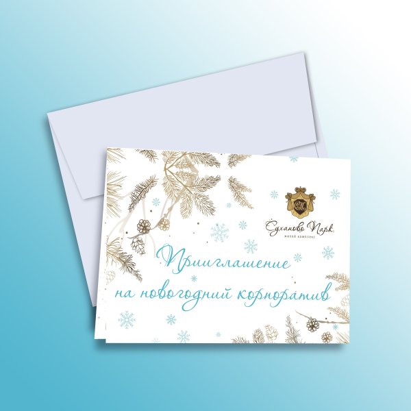 Пригласительные на корпоратив