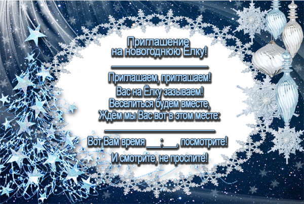 Новогоднее приглашение