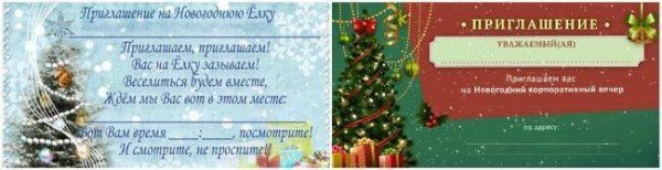 Пригласительный билет на новогодний корпоратив