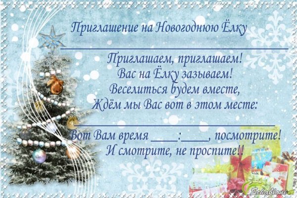 Приглашение на новый год